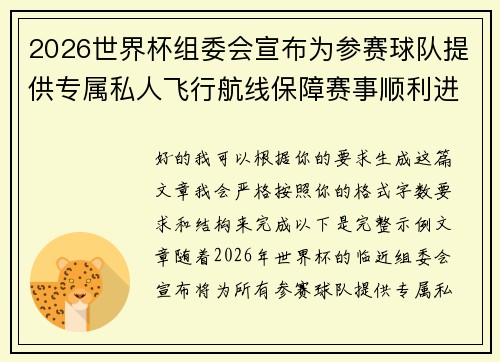 2026世界杯组委会宣布为参赛球队提供专属私人飞行航线保障赛事顺利进行 2026世界杯组委会宣布为参赛球队提供专属私人飞行航线保障赛事顺利进行