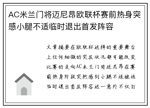 AC米兰门将迈尼昂欧联杯赛前热身突感小腿不适临时退出首发阵容 AC米兰门将迈尼昂欧联杯赛前热身突感小腿不适临时退出首发阵容