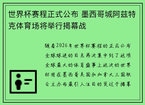 世界杯赛程正式公布 墨西哥城阿兹特克体育场将举行揭幕战 世界杯赛程正式公布 墨西哥城阿兹特克体育场将举行揭幕战