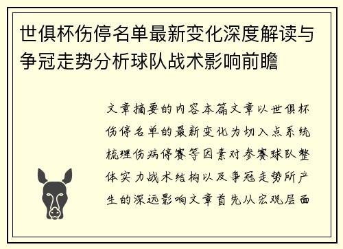 世俱杯伤停名单最新变化深度解读与争冠走势分析球队战术影响前瞻 世俱杯伤停名单最新变化深度解读与争冠走势分析球队战术影响前瞻