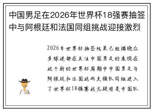 中国男足在2026年世界杯18强赛抽签中与阿根廷和法国同组挑战迎接激烈竞争 中国男足在2026年世界杯18强赛抽签中与阿根廷和法国同组挑战迎接激烈竞争