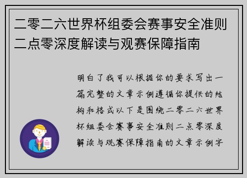 二零二六世界杯组委会赛事安全准则二点零深度解读与观赛保障指南 二零二六世界杯组委会赛事安全准则二点零深度解读与观赛保障指南