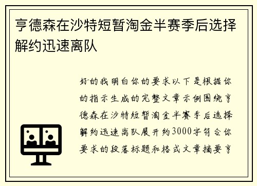亨德森在沙特短暂淘金半赛季后选择解约迅速离队 亨德森在沙特短暂淘金半赛季后选择解约迅速离队