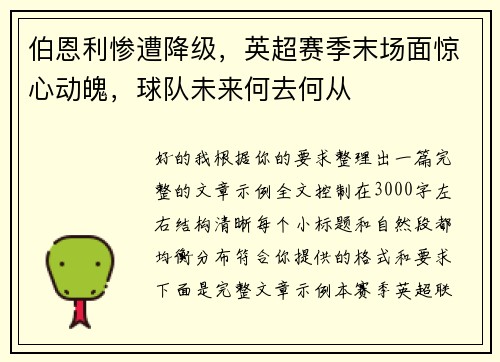 伯恩利惨遭降级,英超赛季末场面惊心动魄,球队未来何去何从 伯恩利惨遭降级,英超赛季末场面惊心动魄,球队未来何去何从