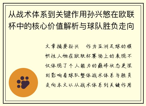 从战术体系到关键作用孙兴慜在欧联杯中的核心价值解析与球队胜负走向研究