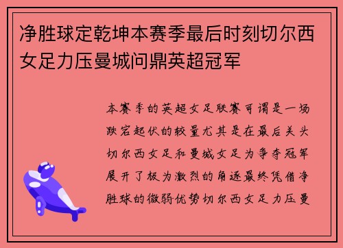 净胜球定乾坤本赛季最后时刻切尔西女足力压曼城问鼎英超冠军 净胜球定乾坤本赛季最后时刻切尔西女足力压曼城问鼎英超冠军
