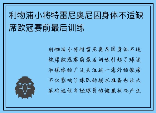 利物浦小将特雷尼奥尼因身体不适缺席欧冠赛前最后训练