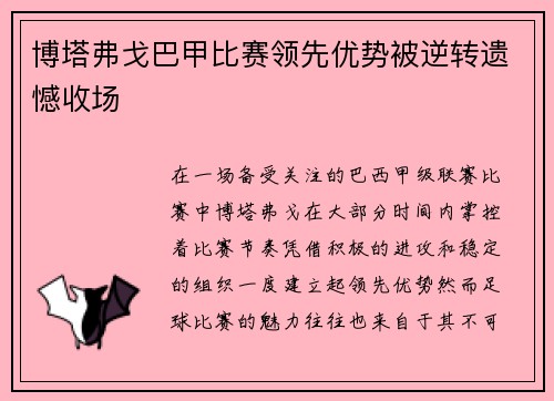博塔弗戈巴甲比赛领先优势被逆转遗憾收场