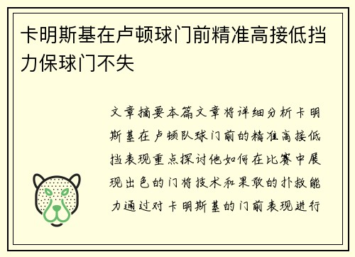 卡明斯基在卢顿球门前精准高接低挡力保球门不失