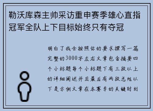 勒沃库森主帅采访重申赛季雄心直指冠军全队上下目标始终只有夺冠