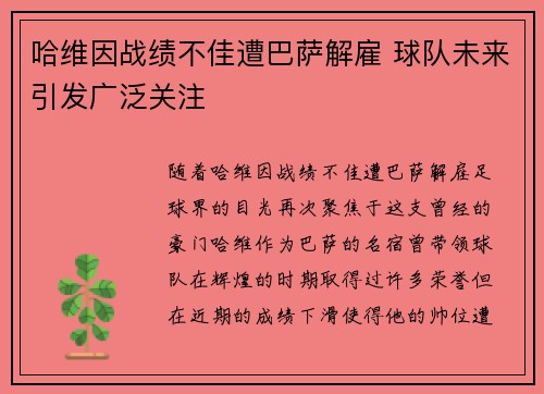 哈维因战绩不佳遭巴萨解雇 球队未来引发广泛关注 哈维因战绩不佳遭巴萨解雇 球队未来引发广泛关注