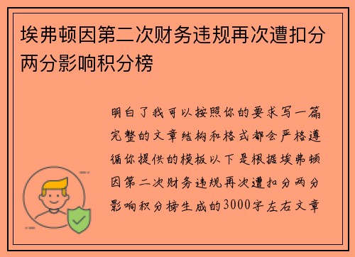 埃弗顿因第二次财务违规再次遭扣分两分影响积分榜 埃弗顿因第二次财务违规再次遭扣分两分影响积分榜