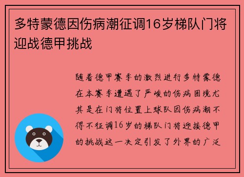 多特蒙德因伤病潮征调16岁梯队门将迎战德甲挑战 多特蒙德因伤病潮征调16岁梯队门将迎战德甲挑战