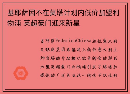 基耶萨因不在莫塔计划内低价加盟利物浦 英超豪门迎来新星 基耶萨因不在莫塔计划内低价加盟利物浦 英超豪门迎来新星