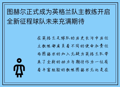 图赫尔正式成为英格兰队主教练开启全新征程球队未来充满期待 图赫尔正式成为英格兰队主教练开启全新征程球队未来充满期待
