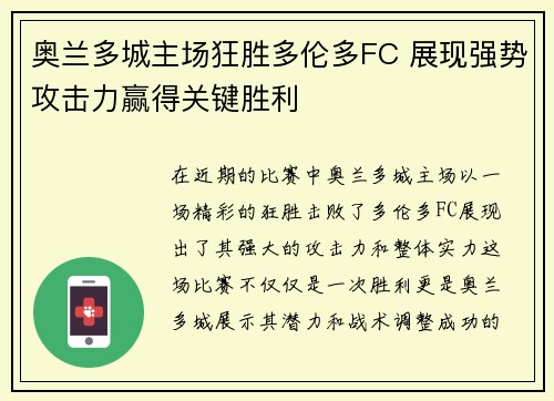 奥兰多城主场狂胜多伦多FC 展现强势攻击力赢得关键胜利 奥兰多城主场狂胜多伦多FC 展现强势攻击力赢得关键胜利