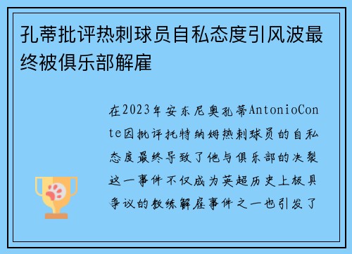 孔蒂批评热刺球员自私态度引风波最终被俱乐部解雇