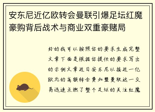 安东尼近亿欧转会曼联引爆足坛红魔豪购背后战术与商业双重豪赌局 安东尼近亿欧转会曼联引爆足坛红魔豪购背后战术与商业双重豪赌局