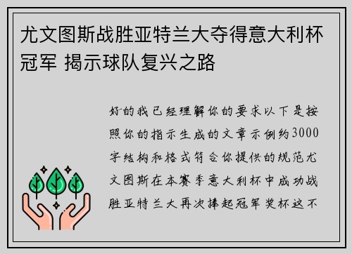 尤文图斯战胜亚特兰大夺得意大利杯冠军 揭示球队复兴之路