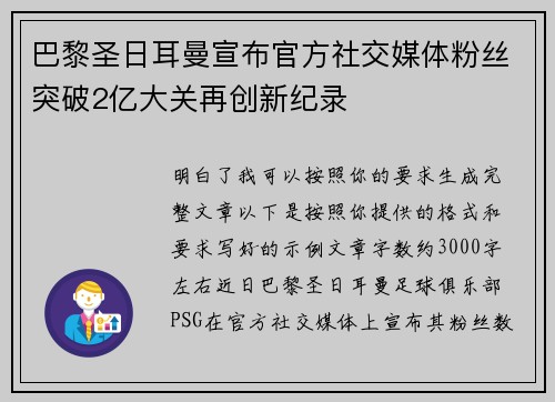 巴黎圣日耳曼宣布官方社交媒体粉丝突破2亿大关再创新纪录