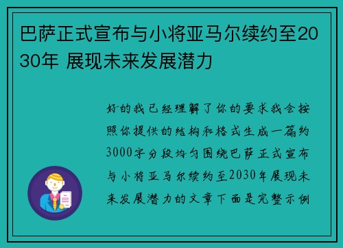 巴萨正式宣布与小将亚马尔续约至2030年 展现未来发展潜力
