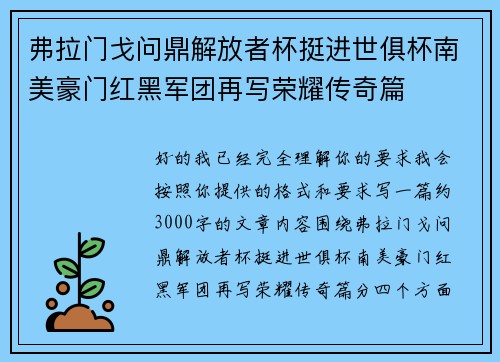 弗拉门戈问鼎解放者杯挺进世俱杯南美豪门红黑军团再写荣耀传奇篇 弗拉门戈问鼎解放者杯挺进世俱杯南美豪门红黑军团再写荣耀传奇篇