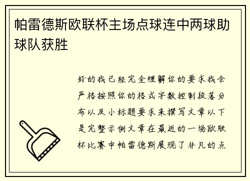 帕雷德斯欧联杯主场点球连中两球助球队获胜 帕雷德斯欧联杯主场点球连中两球助球队获胜