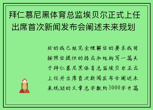 拜仁慕尼黑体育总监埃贝尔正式上任 出席首次新闻发布会阐述未来规划 拜仁慕尼黑体育总监埃贝尔正式上任 出席首次新闻发布会阐述未来规划