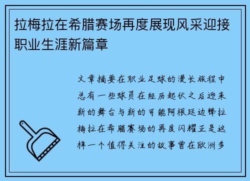 拉梅拉在希腊赛场再度展现风采迎接职业生涯新篇章 拉梅拉在希腊赛场再度展现风采迎接职业生涯新篇章