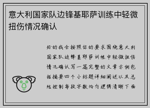 意大利国家队边锋基耶萨训练中轻微扭伤情况确认 意大利国家队边锋基耶萨训练中轻微扭伤情况确认