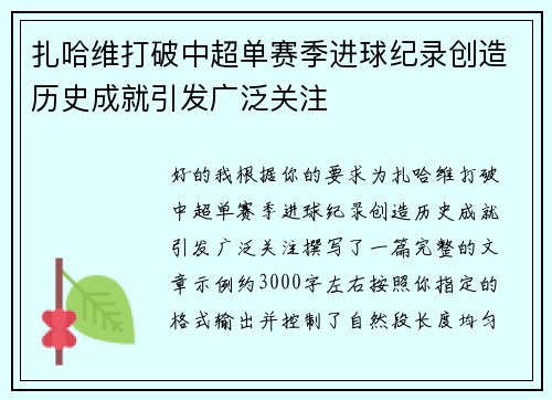扎哈维打破中超单赛季进球纪录创造历史成就引发广泛关注 扎哈维打破中超单赛季进球纪录创造历史成就引发广泛关注