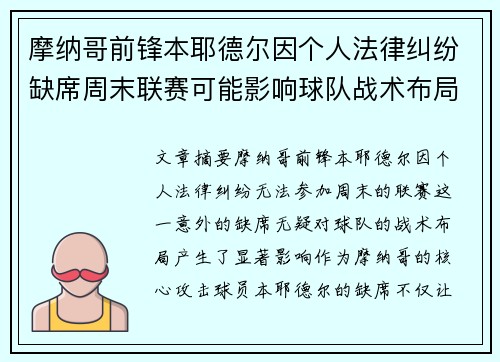 摩纳哥前锋本耶德尔因个人法律纠纷缺席周末联赛可能影响球队战术布局