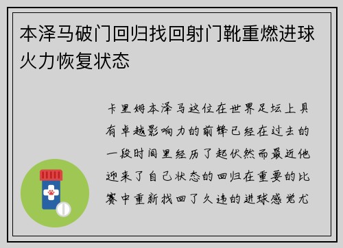 本泽马破门回归找回射门靴重燃进球火力恢复状态 本泽马破门回归找回射门靴重燃进球火力恢复状态