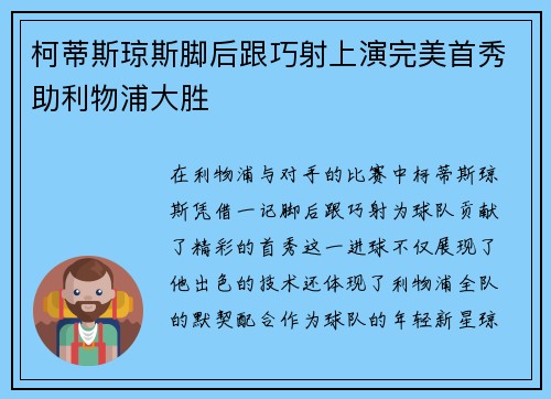 柯蒂斯琼斯脚后跟巧射上演完美首秀助利物浦大胜 柯蒂斯琼斯脚后跟巧射上演完美首秀助利物浦大胜