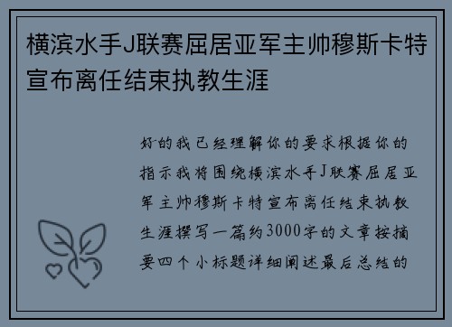 横滨水手J联赛屈居亚军主帅穆斯卡特宣布离任结束执教生涯 横滨水手J联赛屈居亚军主帅穆斯卡特宣布离任结束执教生涯