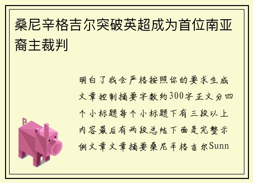 桑尼辛格吉尔突破英超成为首位南亚裔主裁判 桑尼辛格吉尔突破英超成为首位南亚裔主裁判