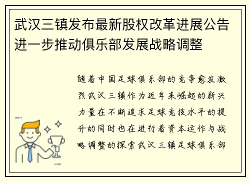 武汉三镇发布最新股权改革进展公告进一步推动俱乐部发展战略调整 武汉三镇发布最新股权改革进展公告进一步推动俱乐部发展战略调整