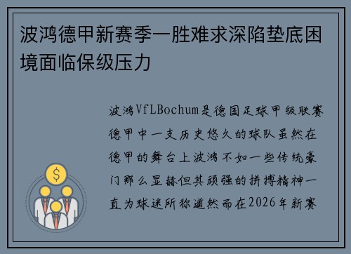 波鸿德甲新赛季一胜难求深陷垫底困境面临保级压力