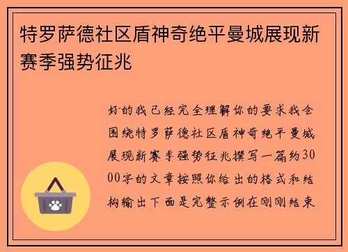 特罗萨德社区盾神奇绝平曼城展现新赛季强势征兆 特罗萨德社区盾神奇绝平曼城展现新赛季强势征兆