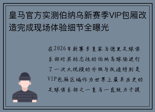 皇马官方实测伯纳乌新赛季VIP包厢改造完成现场体验细节全曝光 皇马官方实测伯纳乌新赛季VIP包厢改造完成现场体验细节全曝光