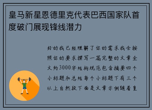 皇马新星恩德里克代表巴西国家队首度破门展现锋线潜力
