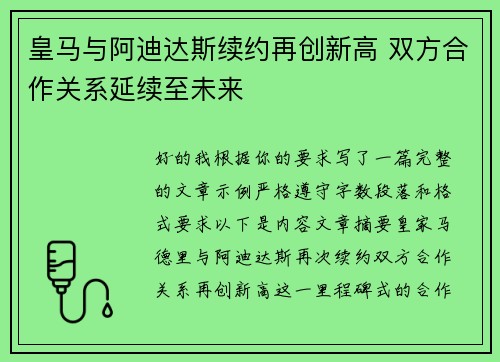 皇马与阿迪达斯续约再创新高 双方合作关系延续至未来 皇马与阿迪达斯续约再创新高 双方合作关系延续至未来