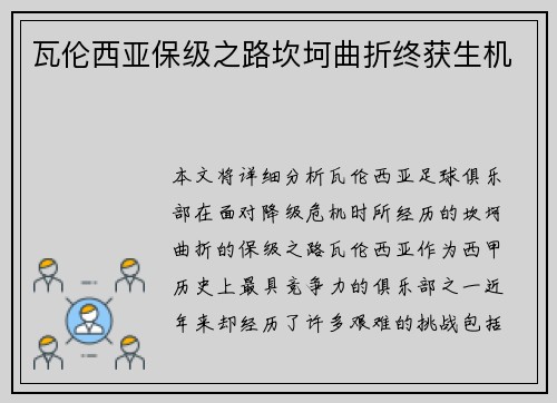 瓦伦西亚保级之路坎坷曲折终获生机 瓦伦西亚保级之路坎坷曲折终获生机