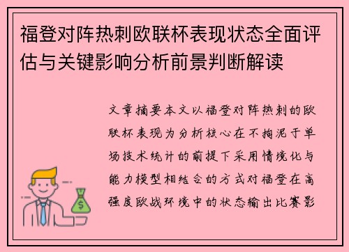 福登对阵热刺欧联杯表现状态全面评估与关键影响分析前景判断解读 福登对阵热刺欧联杯表现状态全面评估与关键影响分析前景判断解读