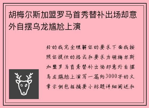 胡梅尔斯加盟罗马首秀替补出场却意外自摆乌龙尴尬上演