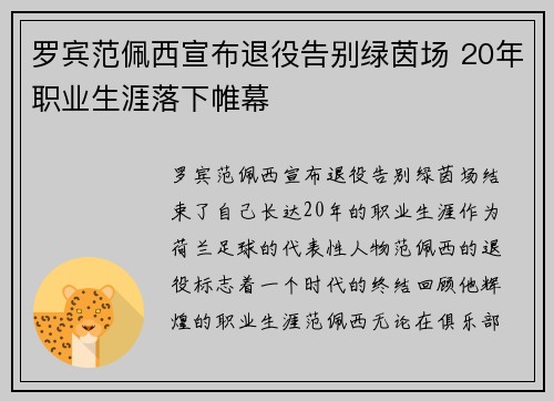 罗宾范佩西宣布退役告别绿茵场 20年职业生涯落下帷幕 罗宾范佩西宣布退役告别绿茵场 20年职业生涯落下帷幕