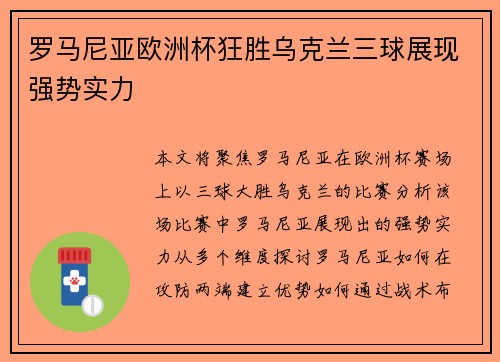 罗马尼亚欧洲杯狂胜乌克兰三球展现强势实力 罗马尼亚欧洲杯狂胜乌克兰三球展现强势实力