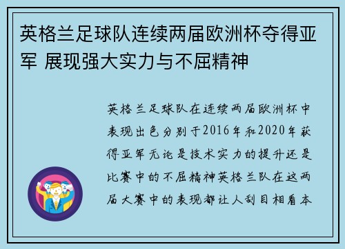 英格兰足球队连续两届欧洲杯夺得亚军 展现强大实力与不屈精神 英格兰足球队连续两届欧洲杯夺得亚军 展现强大实力与不屈精神