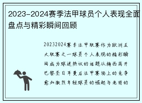 2023-2024赛季法甲球员个人表现全面盘点与精彩瞬间回顾 2023-2024赛季法甲球员个人表现全面盘点与精彩瞬间回顾