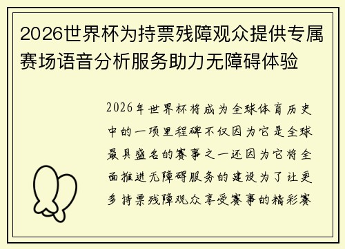 2026世界杯为持票残障观众提供专属赛场语音分析服务助力无障碍体验 2026世界杯为持票残障观众提供专属赛场语音分析服务助力无障碍体验